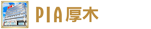 PIA厚木