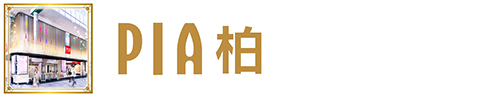 PIA柏店