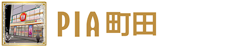 PIA町田店