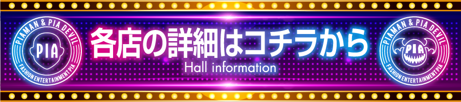 帯_各店詳細情報はこちら