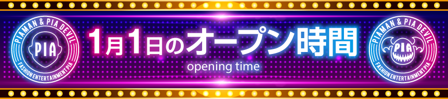 帯_明日オープン時間