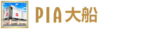 PIA大船