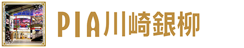 PIA川崎銀柳
