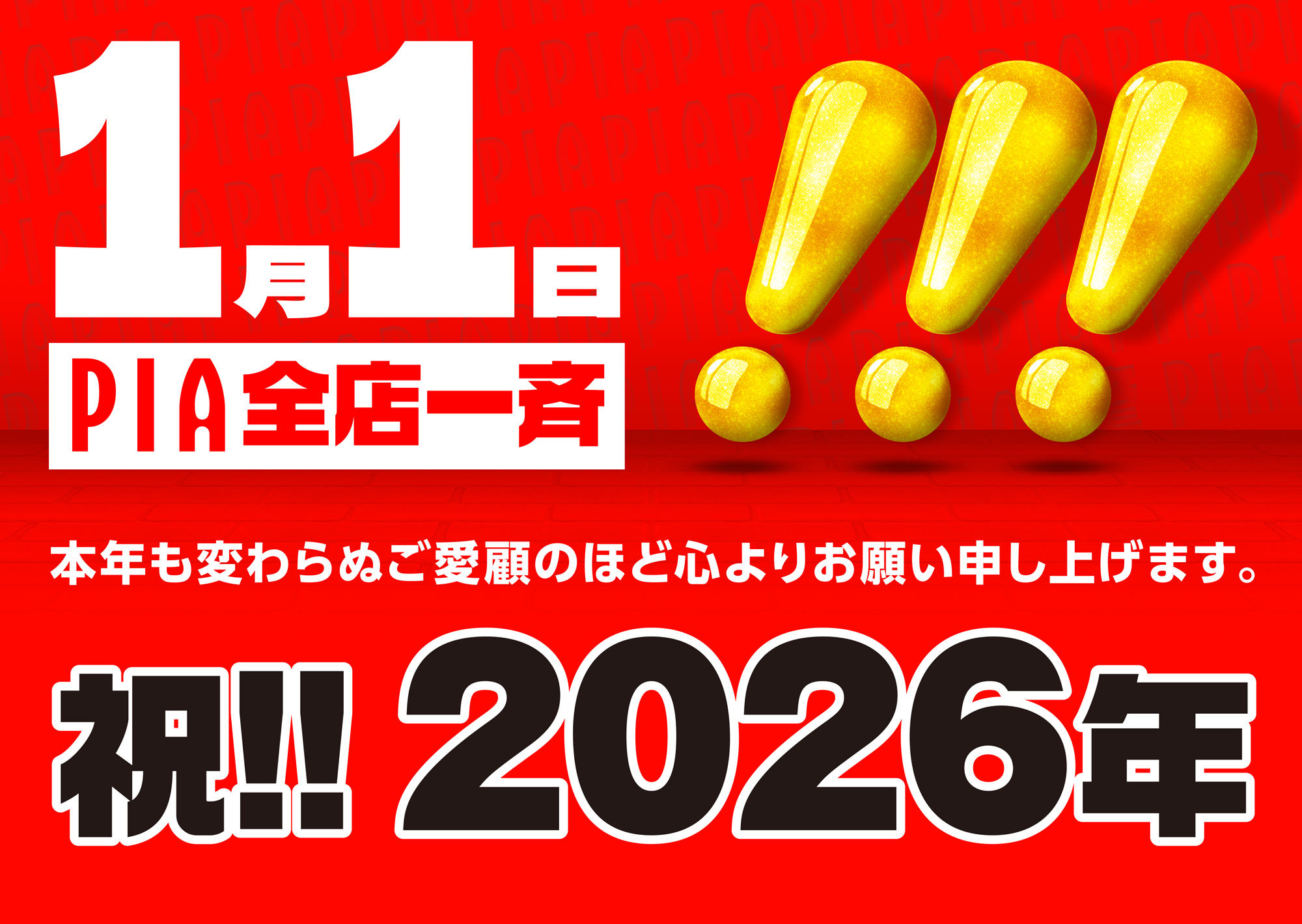 1月1日PIA全店一斉_本日も変わらぬご愛顧のほど心よりお願い申し上げます