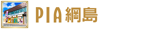 PIA綱島店