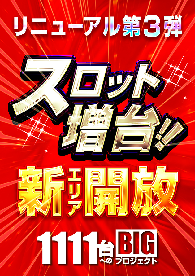 スロット増台新エリア開放1111台へのBIGプロジェクト