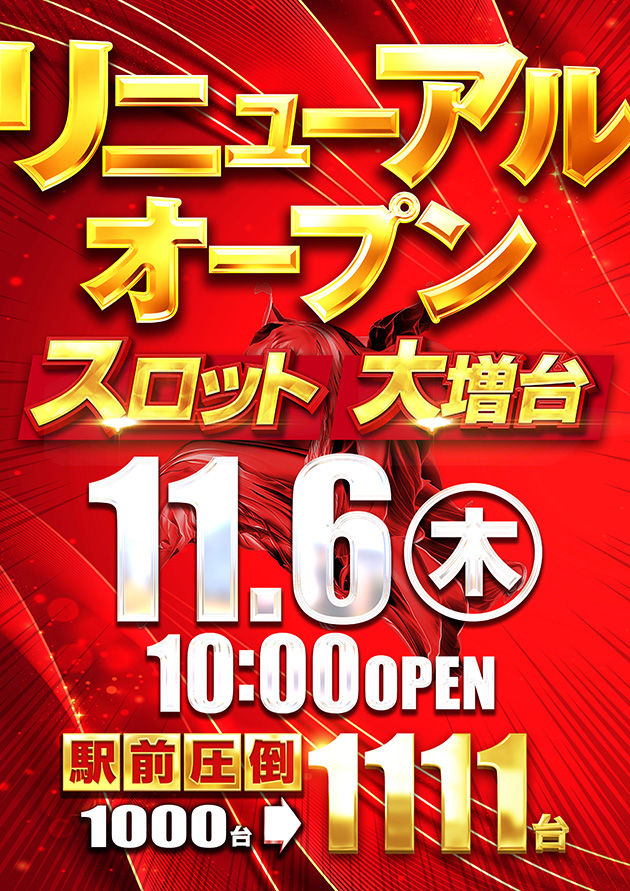 リニューアルオープン