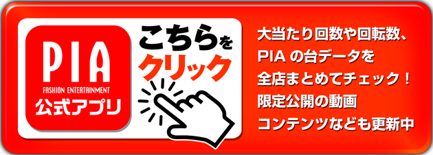 PIA公式アプリこちらをクリック