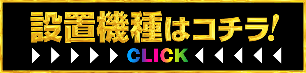 設置機種はコチラCLICK
