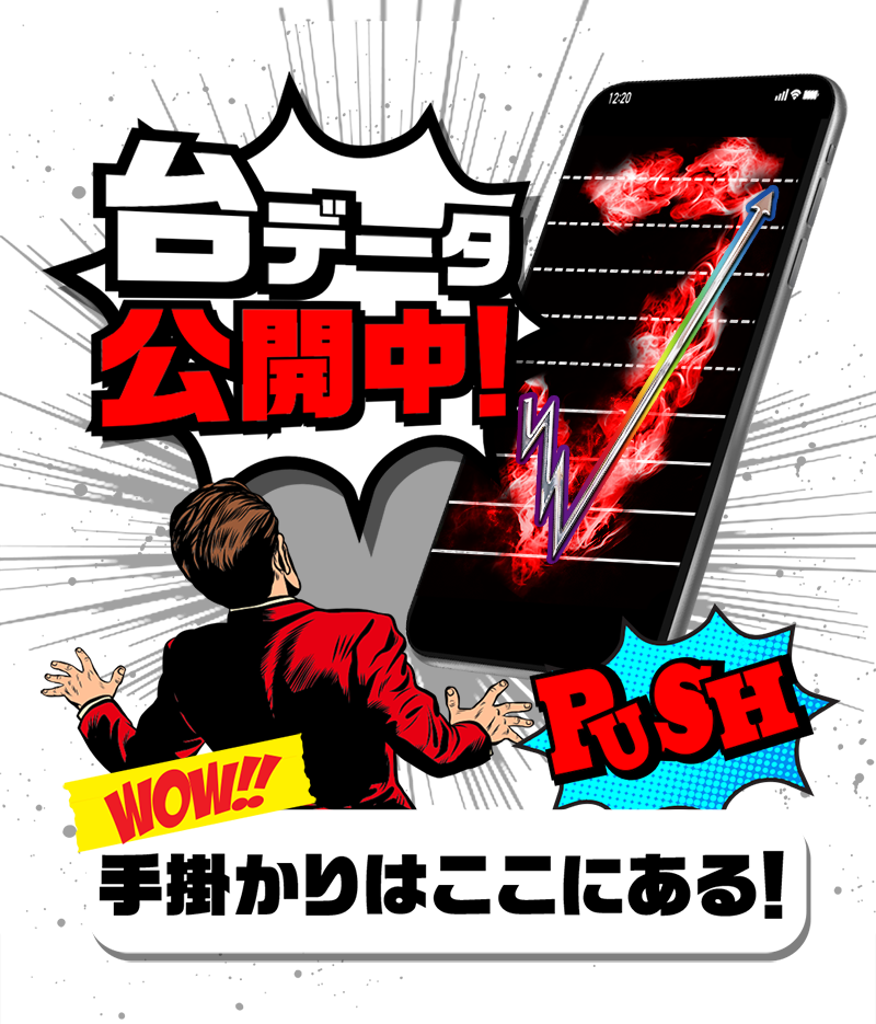 台データ公開中