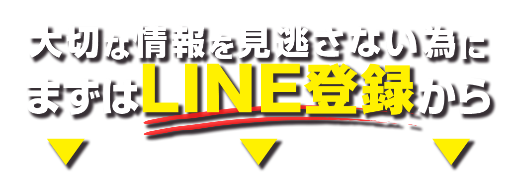 大切な情報を見逃さない為にまずはライン登録から