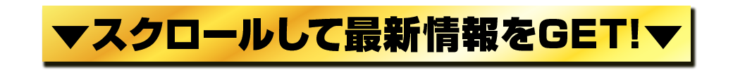 スクロールして最新情報をGET