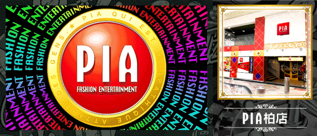 PIA柏店