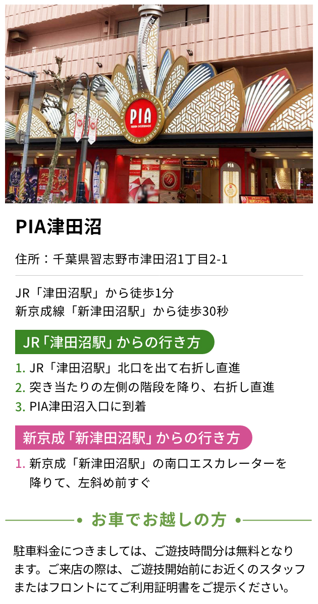 PIA津田沼駅から徒歩1分