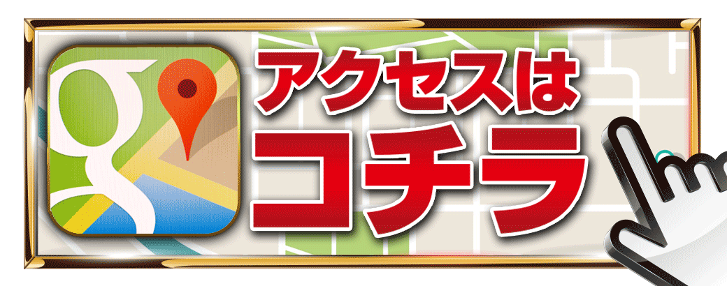 accessはコチラ